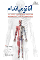 آناتومی اندام برای دانشجویان پزشکی، پیراپزشکی، کارشناسی ارشد و دکترای تخصصی علوم تشریح، پرستاری و مامایی